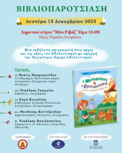 Βιβλιοπαρουσίαση του βραβευμένου παιδικού παραμυθιού “Ο Μουρδούλης και η Κρυσταλλένια”